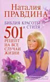Bibliya krasoty i stilya. 501 retsept na vse sluchai zhizni Books