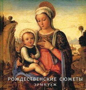 Rozhdestvenskie syuzhety. Ermitazh Books