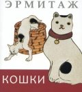 Ermitazh. Koshki. Dikie i Domashnie (mini) na russkom yazyke 978-5-91208-106-4 Books