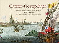 Sankt-Peterburg v akvarelyah, gravyurah i litografiyah XVIII-XIX vv. iz sobraniya Gos. Ermitazha Books