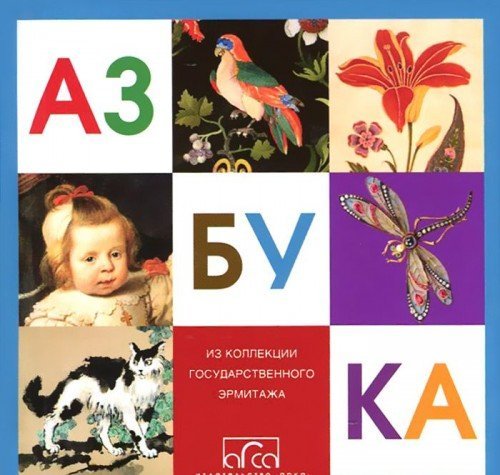 Azbuka iz kollektsii Gosudarstvennogo Ermitazha Books