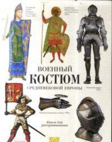 Voennyy kostyum srednevekovoy Evropy : kniga dlya raskrashivaniya Books