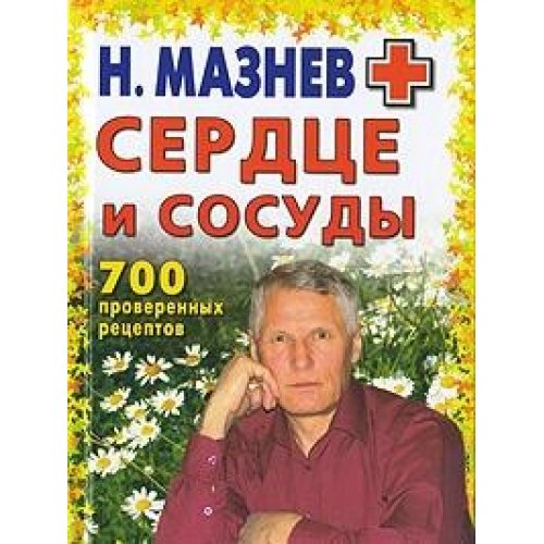 Serdce i sosudy. 700 proverennyh receptov Books