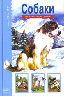 Explore the world - Dogs / Uznay mir - Sobaki book