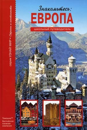 Znakomtes: Evropa. Shkolnyy putevoditel Books