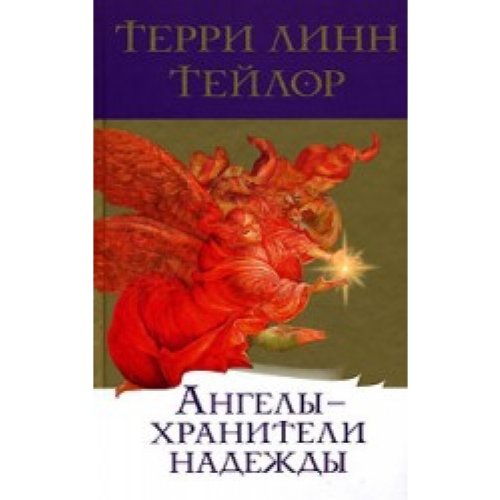 Angeli-hraniteli nadeghdi:Angeli o puti samosowershenstwowania Books