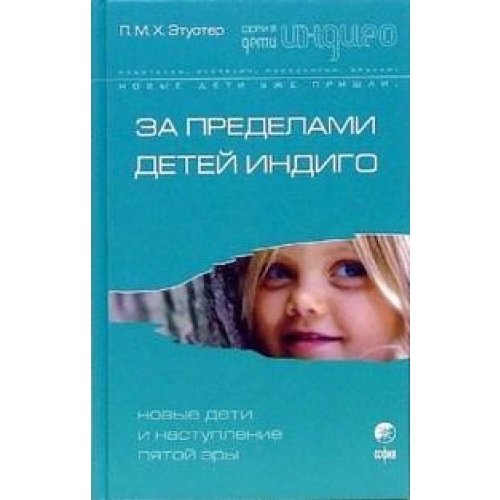 Etuoter. Sa predelami detei Indigo: Nowiye deti i nastupleniye p Books