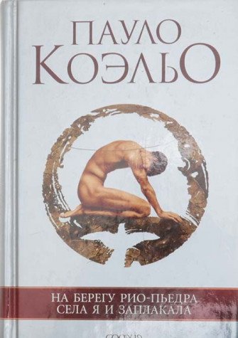 Na beregu Rio-Pedra sela ya i zaplakala Books