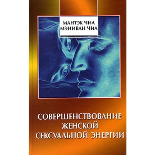 Sovershenstvovanie zhenskoj seksual noj energii Books