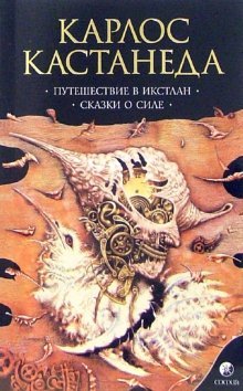 Puteshestvie v Ikstlan. Skazki o sile Books
