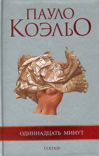 Odinnadtsat' minut Books