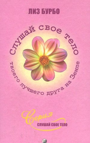 Listen to Your best Frend on Earth Your Body Books