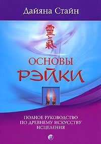 Osnovy Reyki. Polnoe rukovodstvo po drevnemu iskusstvu istseleniya Books