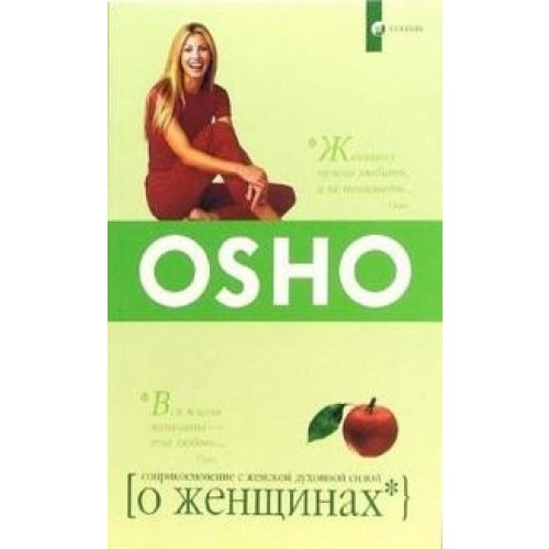 Osho. O zhenschinah: Soprikosnovenie s zhenskoy duhovnoy siloy book