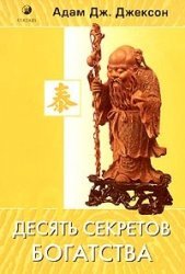 The Secrets of Abundant Wealth / Desyat sekretov Bogatstva (In Russian) book