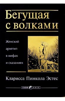 Beguschaya s volkami. Zhenskiy arhetip v mifah i skazaniyah Books