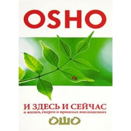 I sdes i seitchas: O ghisni, smerti i proshlih woplosheniah Books