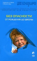 Bez opasnosti: Ot rozhdeniya do shkoly Books
