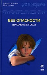 Bez opacnocti:shkolnie godi Books