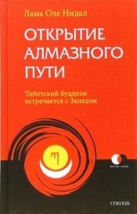 Nidal Lama Ole Otkritiye Almasnogo Puti Tibetsky buddism wstre Books