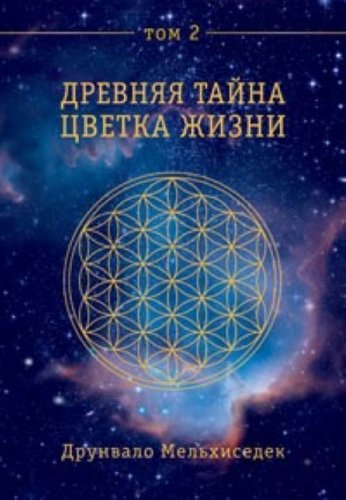 Drevnyaya Tayna Tsvetka Zhizni: Tom 2 book