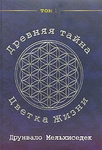 Drevnyaya Tayna Tsvetka Zhizni: Tom 1 book