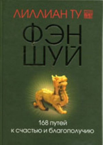 Fen-shuy. 168 putey k schastyu i blagopoluchiyu Books