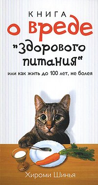 Kniga o vrede "zdorovogo pitaniya", ili kak zhit do 100 let, ne boleya Books