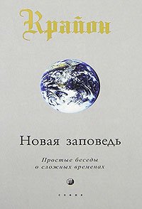 Krayon. Novaya Zapoved. Kniga 10. Prostye besedy o slozhnyh vremenah Books