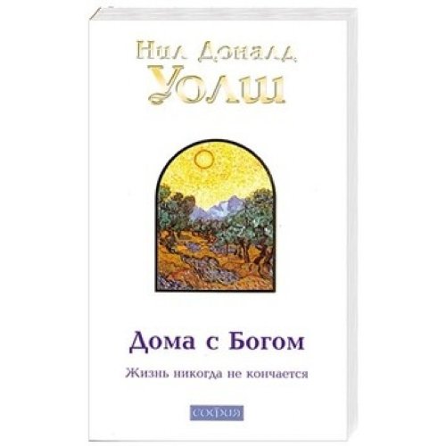 Doma s Bogom. Poslednaa beseda s Bogom Books