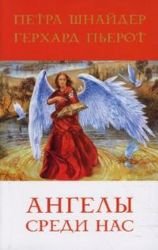 Shnaider Petra Angeli sredi nas Books