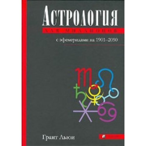Astrologiya dlya millionov: Prakticheskoe rukovodstvo s efemeridami na 1901-2050 book