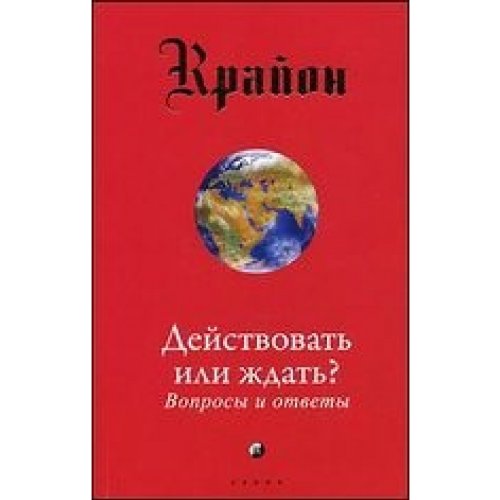 Deystvovat ili zhdat? Voprosy i otvety book