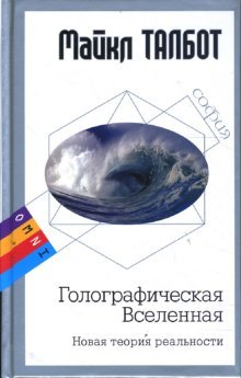 Golograficheskaya Vselennaya. Novaya teoriya realnosti Books