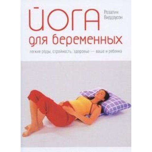 Yoga for pregnant Yoga dlya beremennykh book