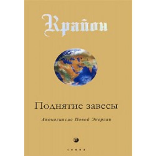 Kryon Lifting veil TV Apocalypse Nov energ Krayon Podnyatie zavesy tv Apokalipsis Nov Energ Books