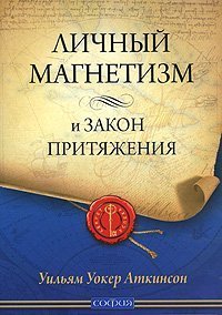 Lichnyy magnetizm i Zakon prityazheniya book