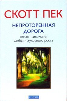 Neprotorennaya doroga. Novaya psihologiya lyubvi i duhovnogo rosta Books
