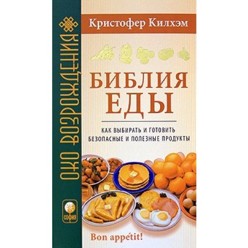 Bible Food How to choose and prepare (soft) / Bibliya edy Kak vybirat i gotovit (myag) Books