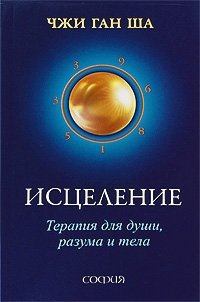 Istselenie. Terapiya dlya dushi, razuma i tela Books