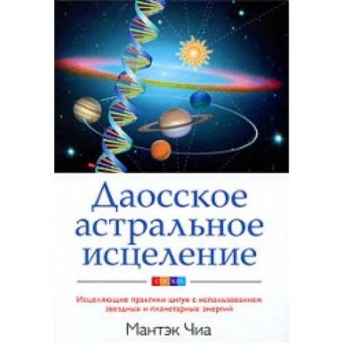 Daosskoe astral noe istselenie Istseliaiuschie praktiki tsigun s ispol zovaniem zvezdnykh i planetarnykh energii Books