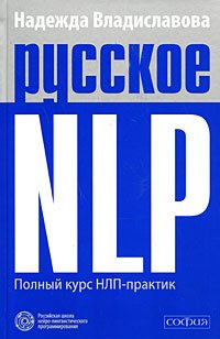 Russkoe NLP. Polnyy kurs NLP-praktik Books