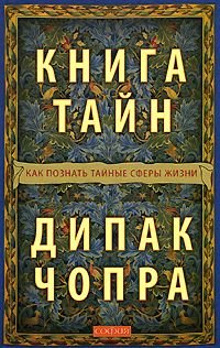 Kniga tayn. Kak poznat taynye sfery zhizni Books