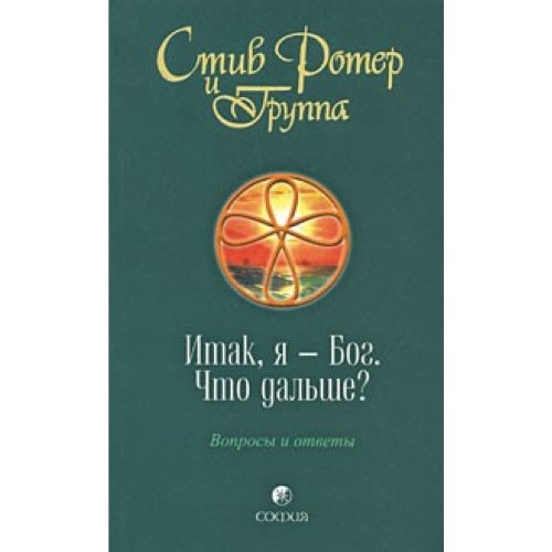 Itak, a - Bog. Hto dalshe? Woprosi i otweti Books