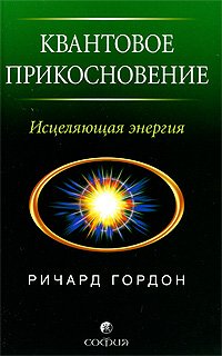 Quantum Touch Healing Energy myag Kvantovoe Prikosnovenie Istselyayushchaya energiya myag Books