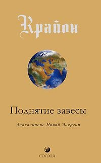 Krayon. Podnyatie zavesy. Kniga 11. Apokalipsis Novoy Energii Books