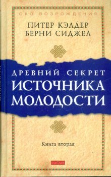 Drevniy sekret istochnika molodosti. Kniga 2 book