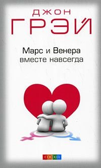 Mars i Wenera wmeste nawsegda: Kak sberetch lubow Books