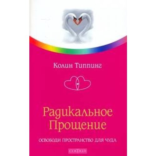 Radical Forgiveness make room for miracle Radikalnoe Proshchenie Osvobodi prostranstvo dlya chuda book
