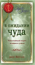 Expect Miracles / V ozhidanii chuda: Nedostayuschiy sekret istinnogo uspeha (In Russian) book